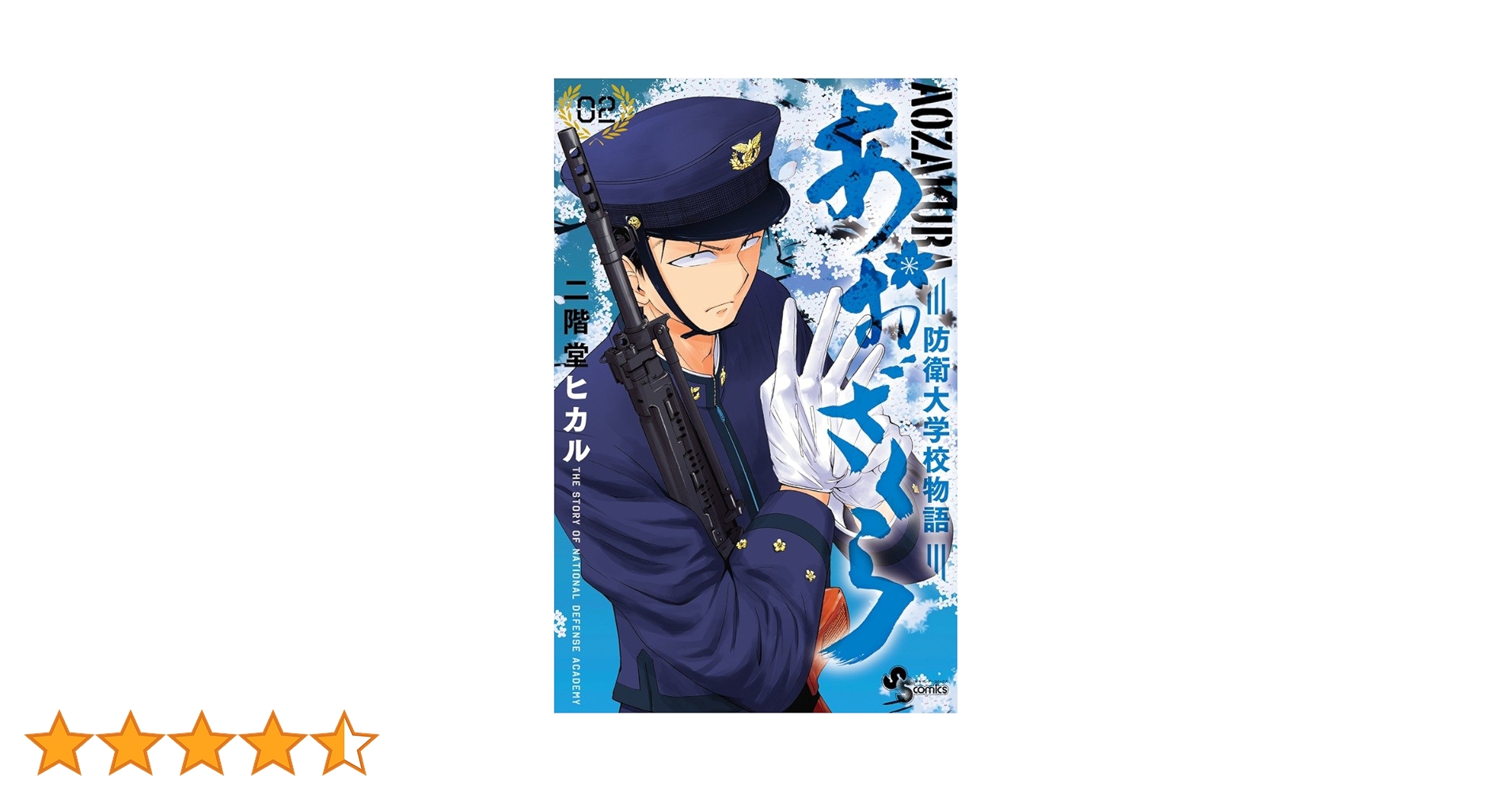 あおざくら 防衛大学校物語 (2) (少年サンデーコミックス